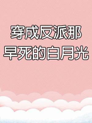 穿成反派那早死的白月光