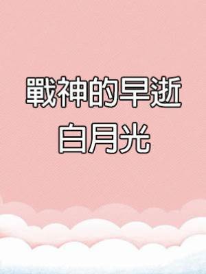 戰神的早逝白月光