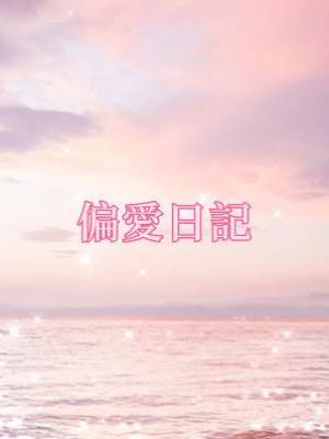 偏愛日記