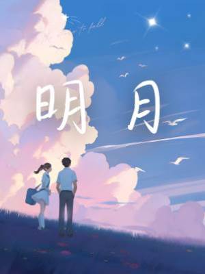 明月