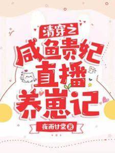 清穿之咸魚貴妃直播養崽記