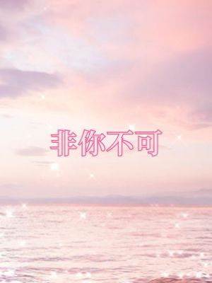 非你不可