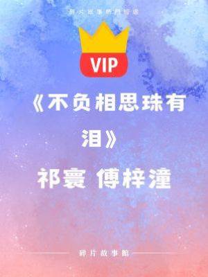 《不負相思珠有淚》祁寰 傅梓潼