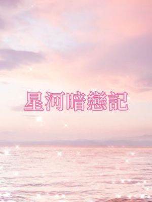 星河暗戀記