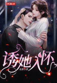 【甜味獨家】誘她入懷