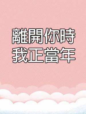 離開你時，我正當年