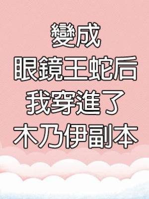 變成眼鏡王蛇后我穿進了木乃伊副本