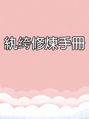 紈绔修煉手冊