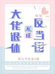 大佬退休不成反當爹【快穿】