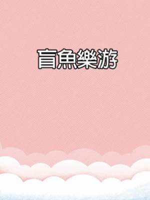 盲魚樂游