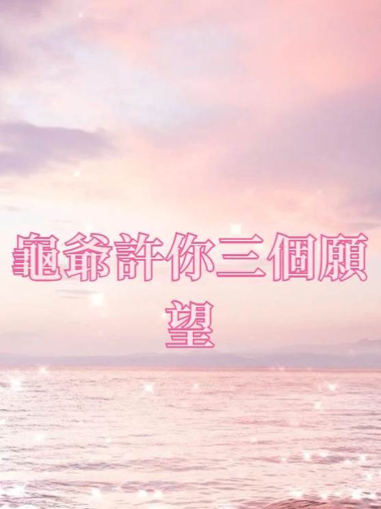 龜爺許你三個愿望