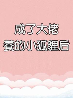 成了大佬養的小狐貍后