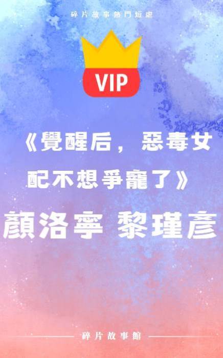 《覺醒后，惡毒女配不想爭寵了》顏洛寧  黎瑾彥