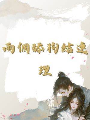 兩個舔狗結連理