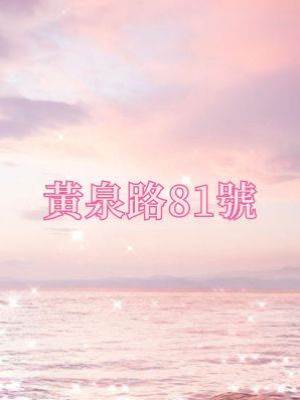 黃泉路81號