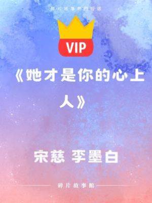 《她才是你的心上人》宋慈 李墨白