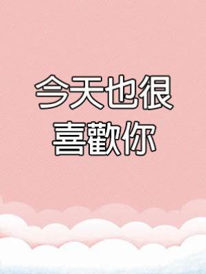 今天也很喜歡你