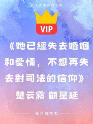 《她已經失去婚姻和愛情，不想再失去對司法的信仰》楚云霧 顧星延