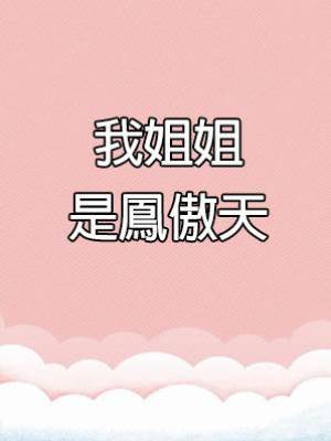 我姐姐是鳳傲天