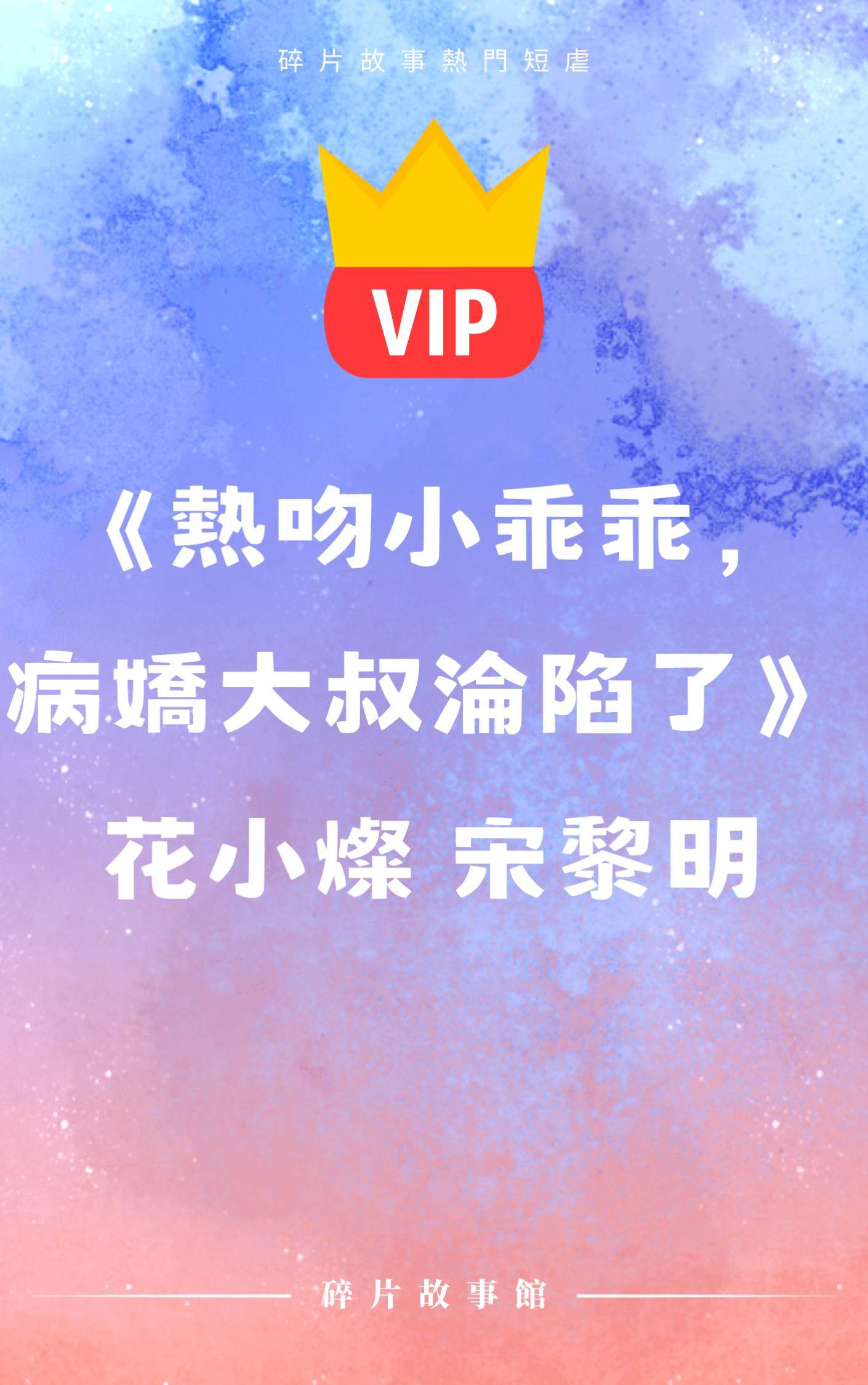 《熱吻小乖乖，病嬌大叔淪陷了》花小燦 宋黎明