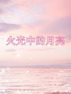 火光中的月亮
