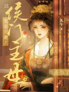 寵妾滅妻？這侯門主母我不當了