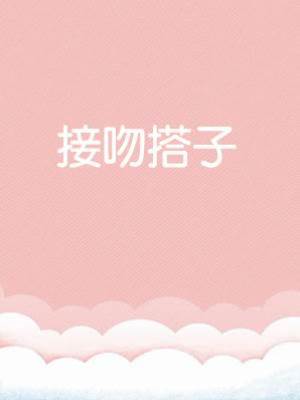 接吻搭子