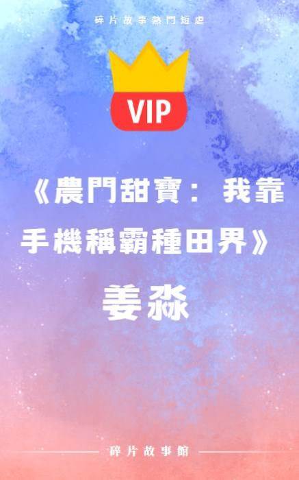 《農門甜寶：我靠手機稱霸種田界》姜淼