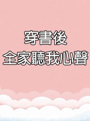穿書後全家聽我心聲