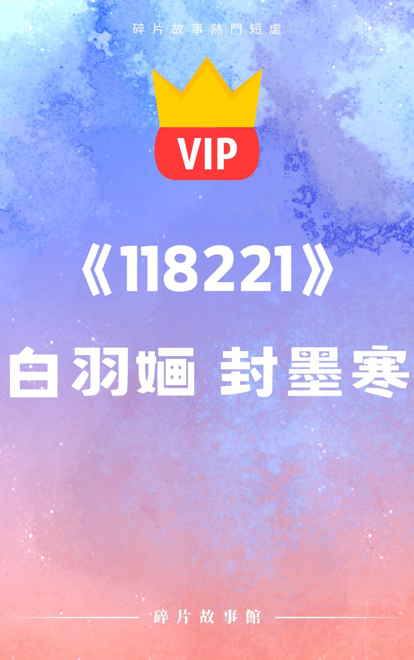 《所謂共生死，也不過如此》白羽婳 封墨寒