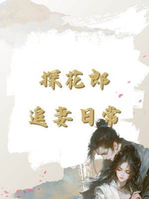 探花郎追妻日常