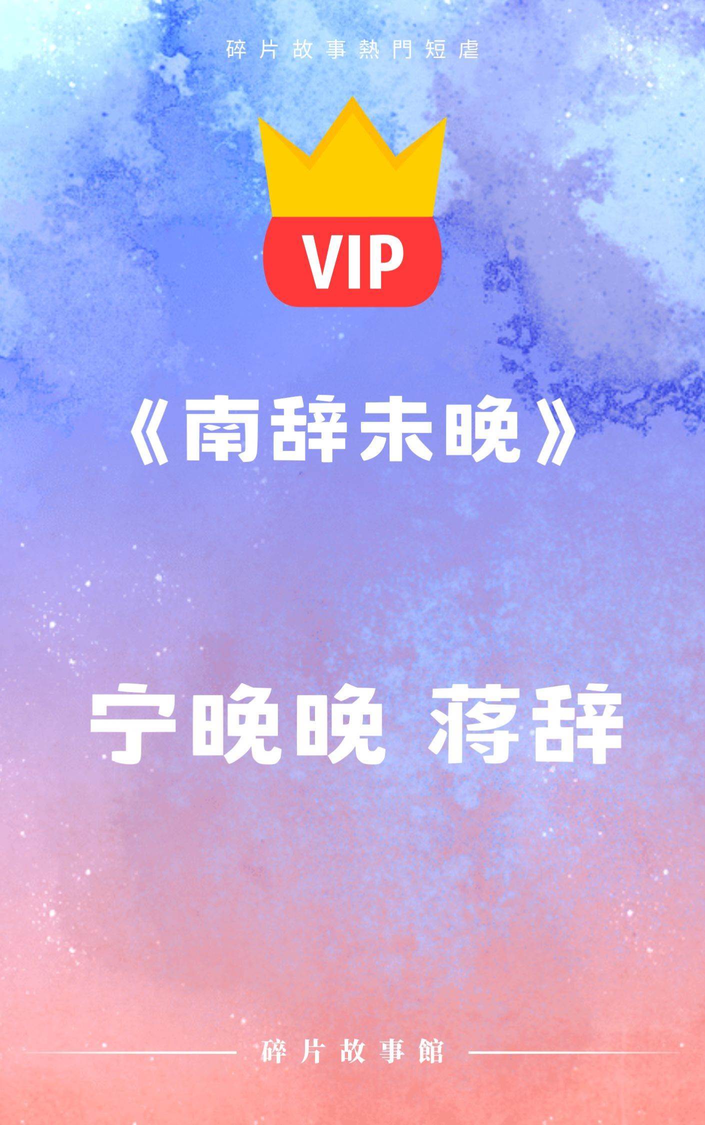 《南辭未晚》寧晚晚 蔣辭