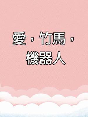 愛，竹馬，機器人
