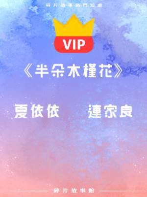 《半朵木槿花》夏依依   連家良