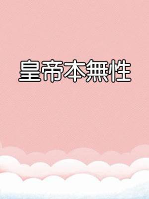 皇帝本無性