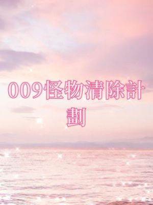 009怪物清除計劃