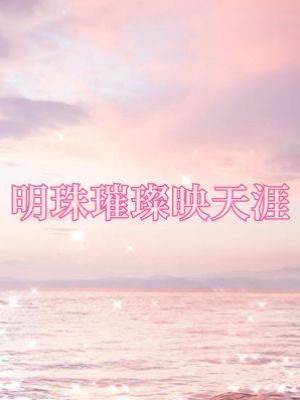 明珠璀璨映天涯