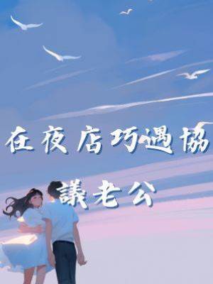 在夜店巧遇協議老公