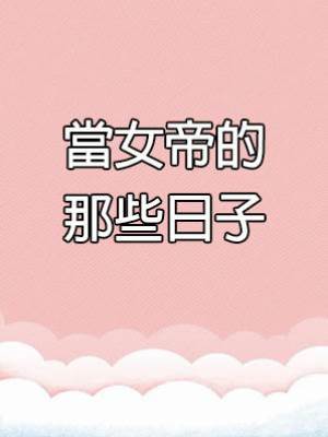 當女帝的那些日子