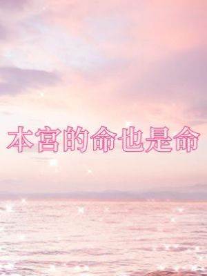 本宮的命也是命