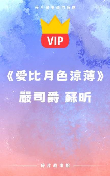 《愛比月色涼薄 》嚴司爵 蘇昕