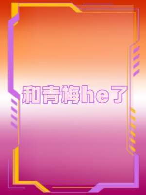 和青梅HE了