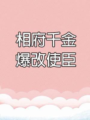 相府千金爆改使臣
