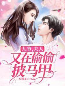 九爺，夫人又在偷偷披馬甲