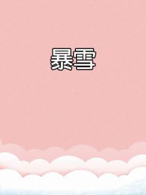 暴雪