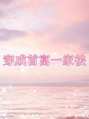 穿成首富一家后