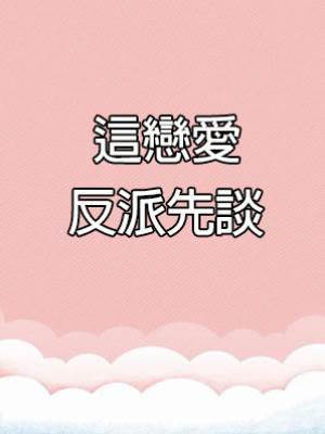 這戀愛反派先談