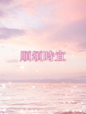 順頌時宜