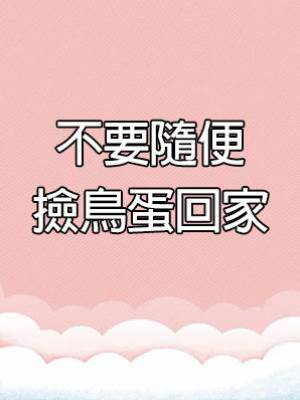 不要隨便撿鳥蛋回家