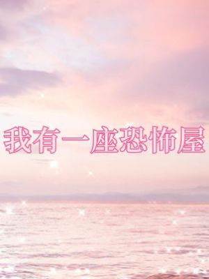 我有一座恐怖屋